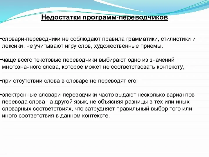 Недостатки программ-переводчиков словари-переводчики не соблюдают правила грамматики, стилистики и лексики,