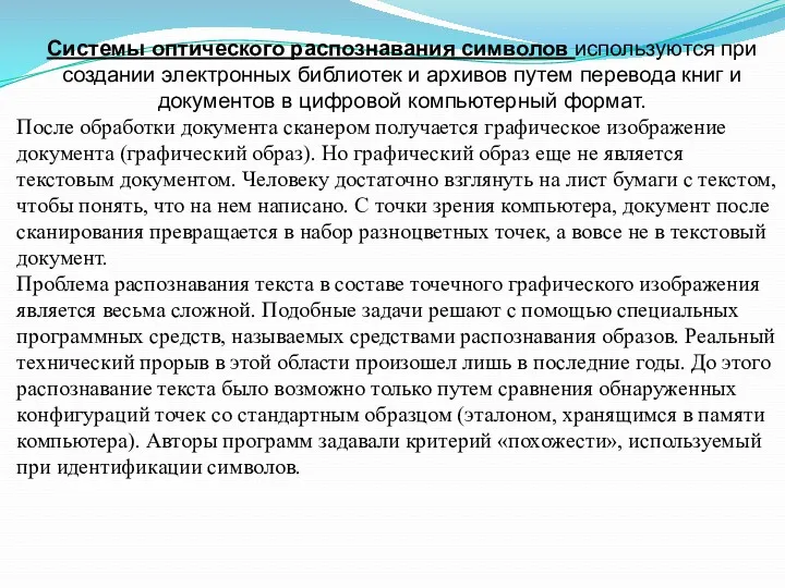 Системы оптического распознавания символов используются при создании электронных библиотек и