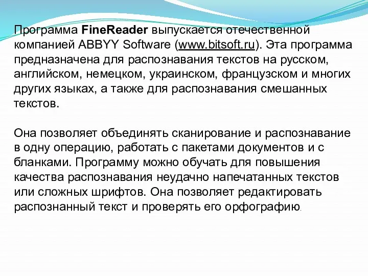 Программа FineReader выпускается отечественной компанией ABBYY Software (www.bitsoft.ru). Эта программа