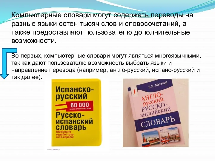 Компьютерные словари могут содержать переводы на разные языки сотен тысяч