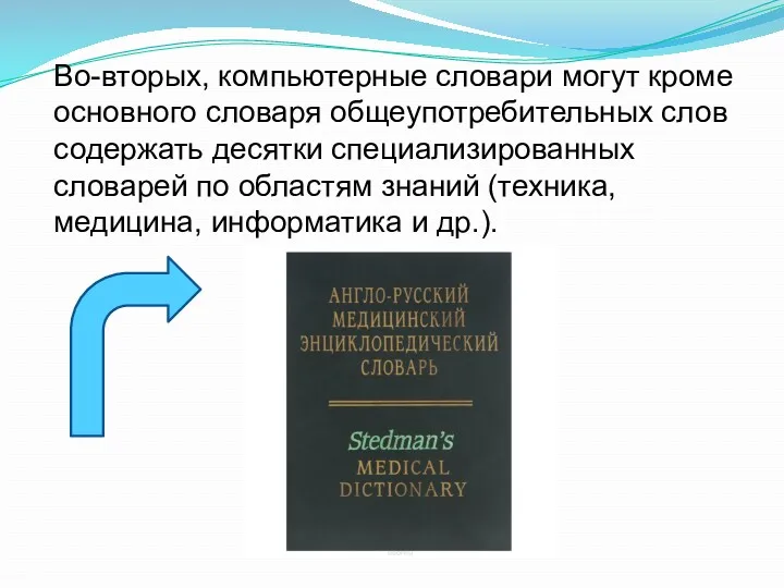 Во-вторых, компьютерные словари могут кроме основного словаря общеупотребительных слов содержать