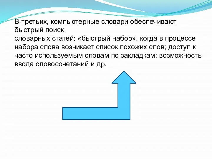 В-третьих, компьютерные словари обеспечивают быстрый поиск словарных статей: «быстрый набор»,