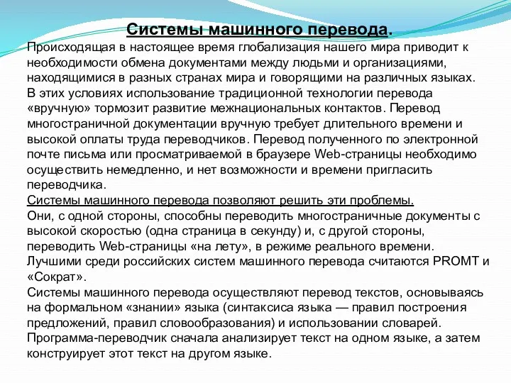 Системы машинного перевода. Происходящая в настоящее время глобализация нашего мира