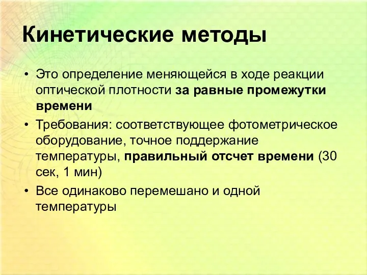 Кинетические методы Это определение меняющейся в ходе реакции оптической плотности