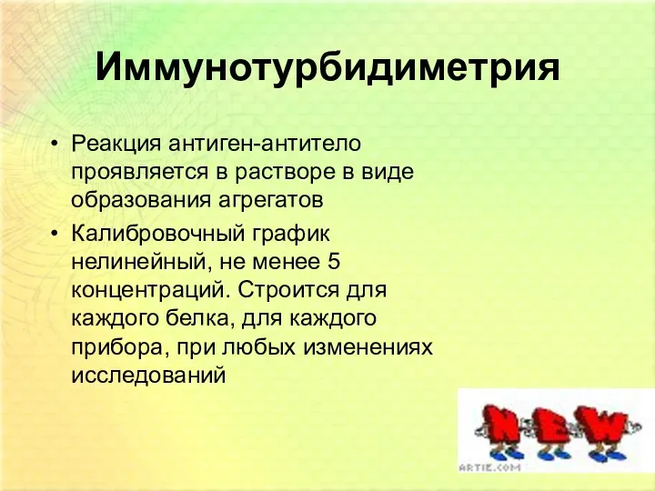 Иммунотурбидиметрия Реакция антиген-антитело проявляется в растворе в виде образования агрегатов