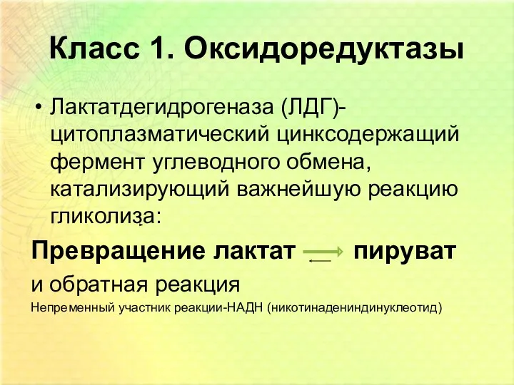 Класс 1. Оксидоредуктазы Лактатдегидрогеназа (ЛДГ)-цитоплазматический цинксодержащий фермент углеводного обмена, катализирующий