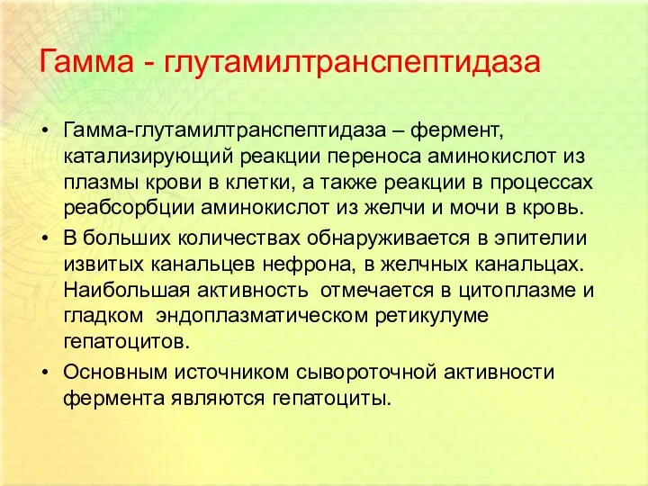 Гамма - глутамилтранспептидаза Гамма-глутамилтранспептидаза – фермент, катализирующий реакции переноса аминокислот