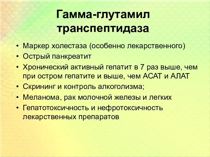 Гамма-глутамил транспептидаза Маркер холестаза (особенно лекарственного) Острый панкреатит Хронический активный