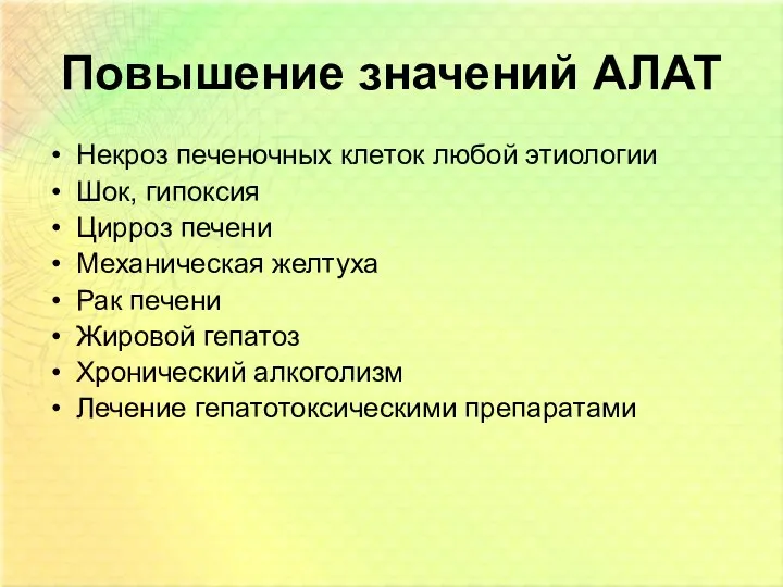 Повышение значений АЛАТ Некроз печеночных клеток любой этиологии Шок, гипоксия