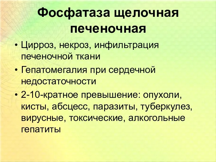 Фосфатаза щелочная печеночная Цирроз, некроз, инфильтрация печеночной ткани Гепатомегалия при