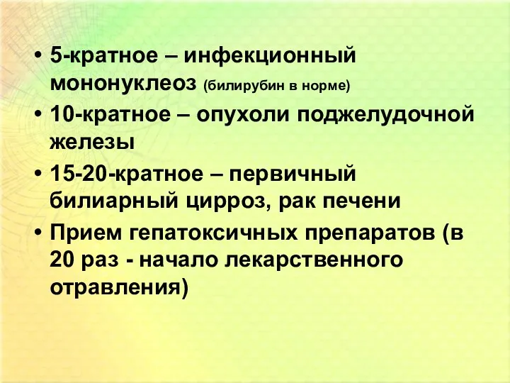 5-кратное – инфекционный мононуклеоз (билирубин в норме) 10-кратное – опухоли