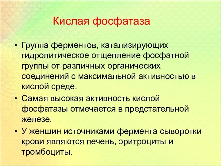 Кислая фосфатаза Группа ферментов, катализирующих гидролитическое отщепление фосфатной группы от