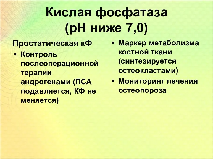 Кислая фосфатаза (рН ниже 7,0) Простатическая кФ Контроль послеоперационной терапии