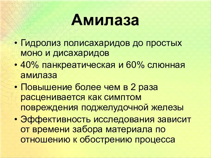 Амилаза Гидролиз полисахаридов до простых моно и дисахаридов 40% панкреатическая