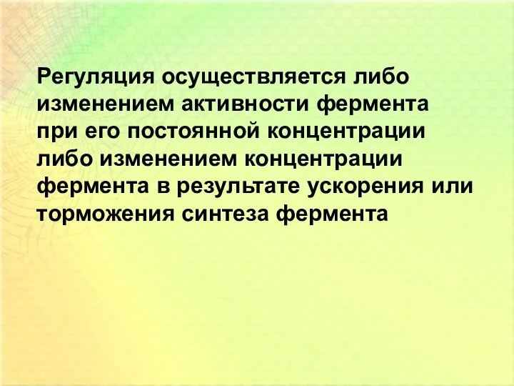 Регуляция осуществляется либо изменением активности фермента при его постоянной концентрации