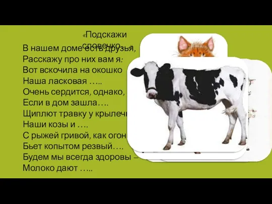 «Подскажи словечко…» В нашем доме есть друзья, Расскажу про них