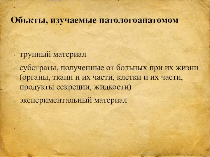 Объкты, изучаемые патологоанатомом трупный материал субстраты, полученные от больных при