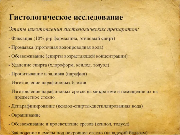 Гистологическое исследование Этапы изготовления гистологических препаратов: - Фиксация (10% р-р