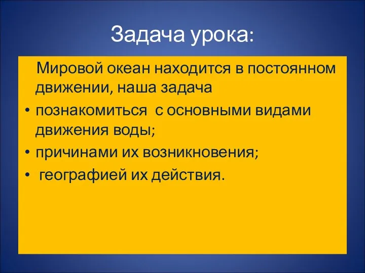 Задача урока: Мировой океан находится в постоянном движении, наша задача