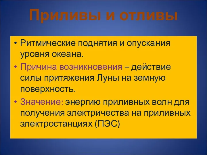 Ритмические поднятия и опускания уровня океана. Причина возникновения – действие