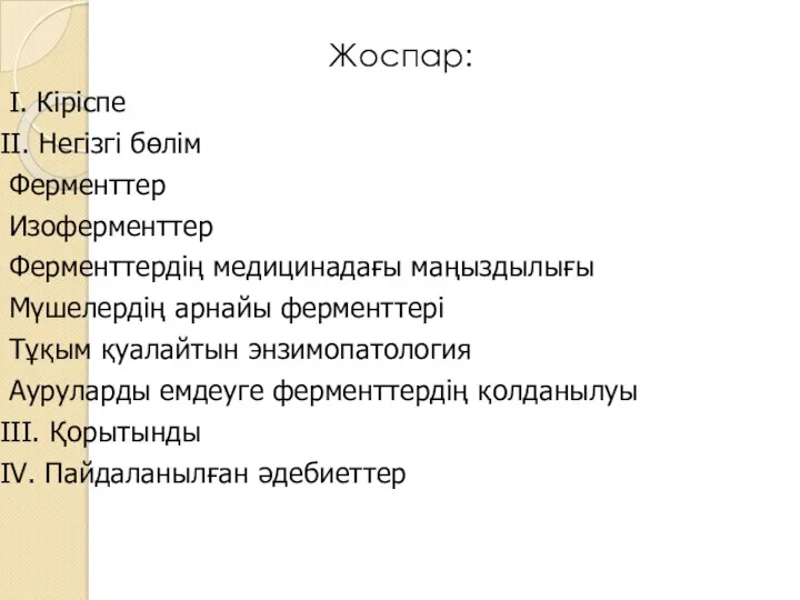 Жоспар: I. Кіріспе II. Негізгі бөлім Ферменттер Изоферменттер Ферменттердің медицинадағы