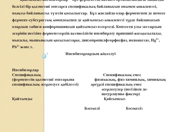 Қайтымсыз ингибиторлар – бұл ферменттің активті орталығындағы маңызды белгілі бір