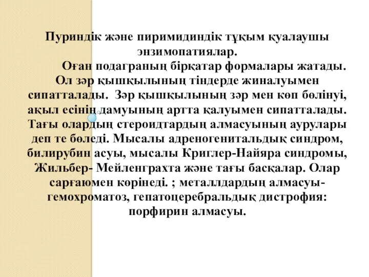 Пуриндік және пиримидиндік тұқым қуалаушы энзимопатиялар. Оған подаграның бірқатар формалары