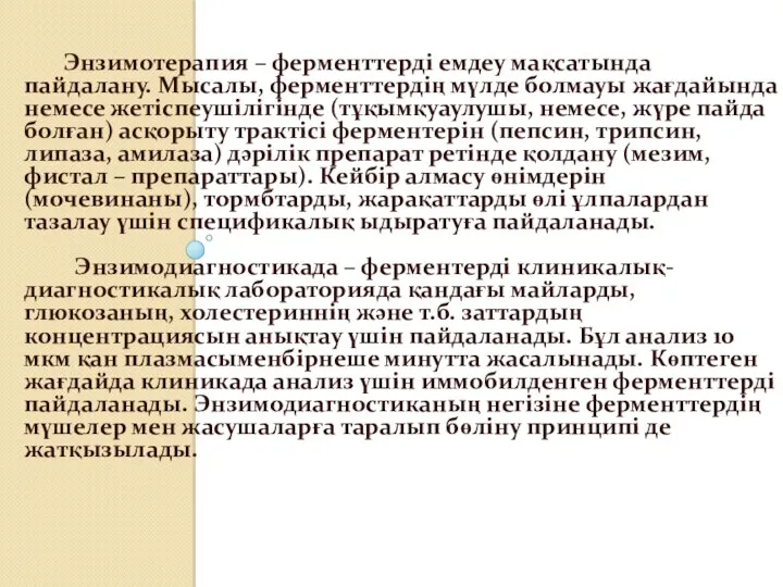 Энзимотерапия – ферменттерді емдеу мақсатында пайдалану. Мысалы, ферменттердің мүлде болмауы