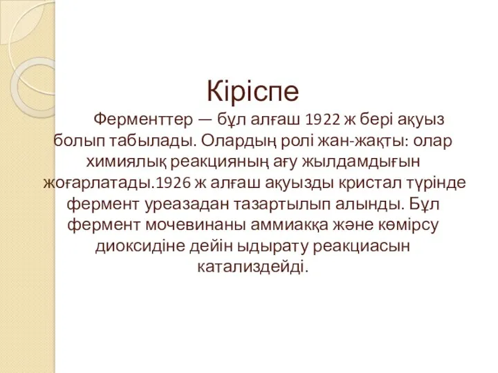 Кіріспе Ферменттер — бұл алғаш 1922 ж бері ақуыз болып