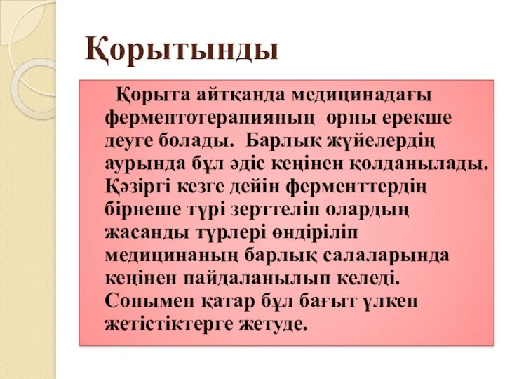 Қорытынды Қорыта айтқанда медицинадағы ферментотерапияның орны ерекше деуге болады. Барлық