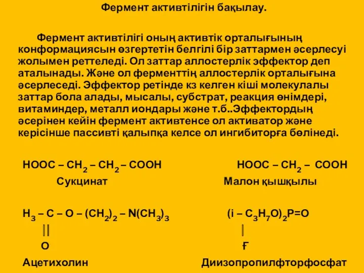 Фермент активтілігін бақылау. Фермент активтілігі оның активтік орталығының конформациясын өзгертетін