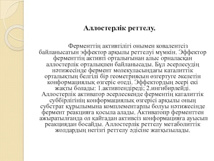 Аллостерлік реттелу. Ферменттің активтілігі онымен ковалентсіз байланысатын эффектор арқылы реттелуі