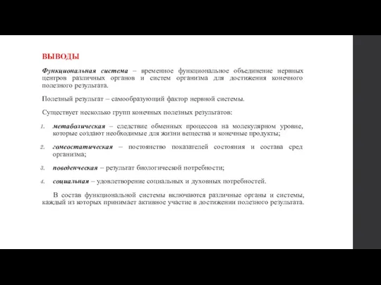 ВЫВОДЫ Функциональная система – временное функциональное объединение нервных центров различных органов и систем