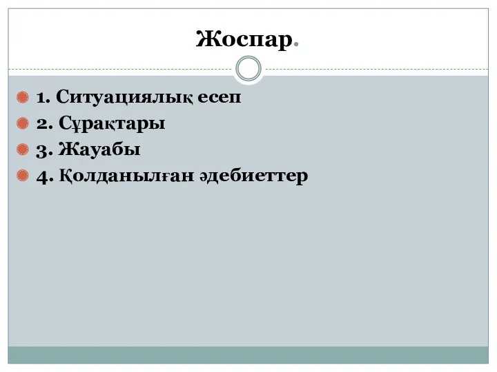 Жоспар. 1. Ситуациялық есеп 2. Сұрақтары 3. Жауабы 4. Қолданылған әдебиеттер