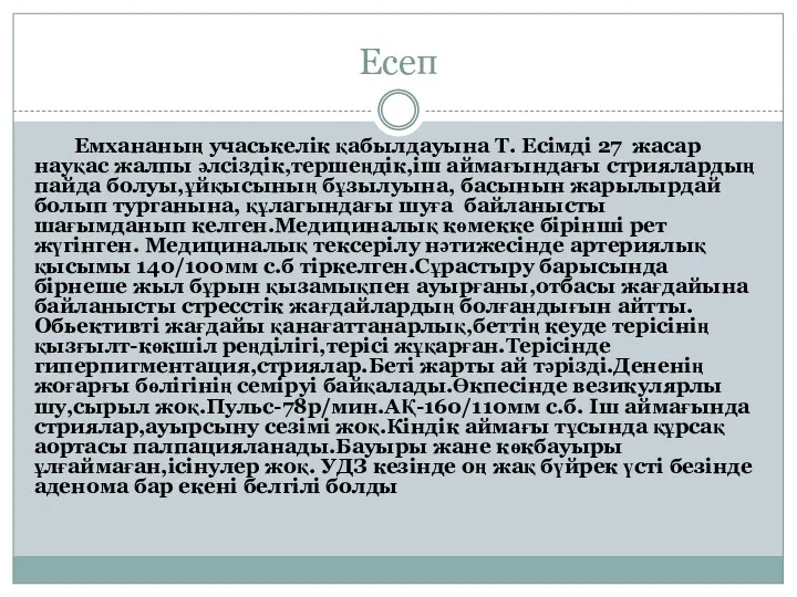 Есеп Емхананың учаськелік қабылдауына Т. Есімді 27 жасар науқас жалпы