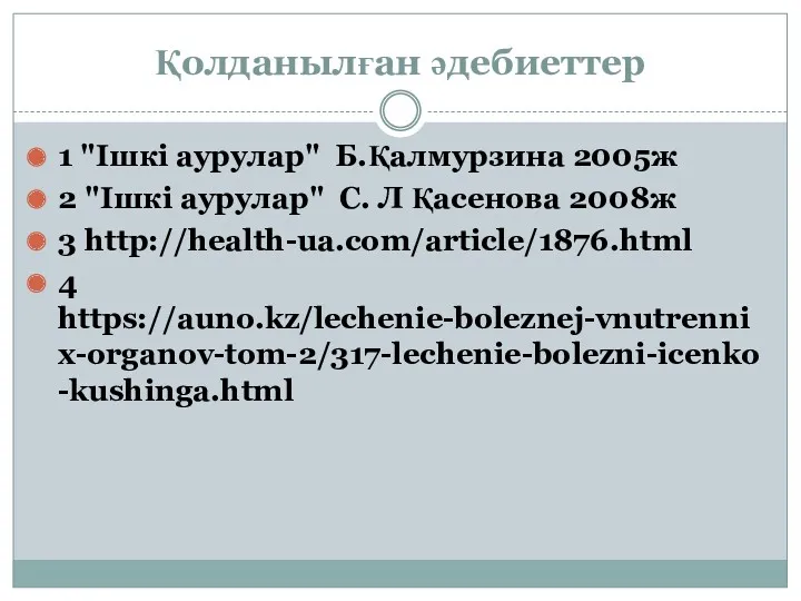 Қолданылған әдебиеттер 1 "Ішкі аурулар" Б.Қалмурзина 2005ж 2 "Ішкі аурулар"