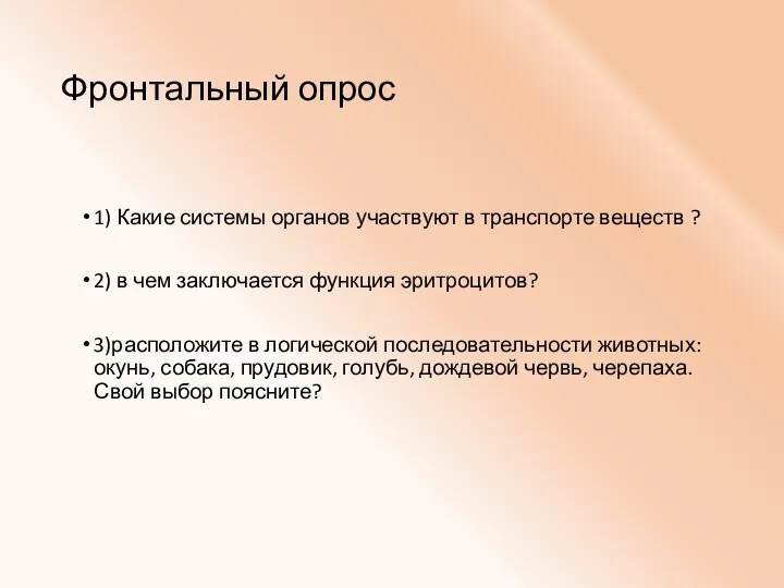 Фронтальный опрос 1) Какие системы органов участвуют в транспорте веществ