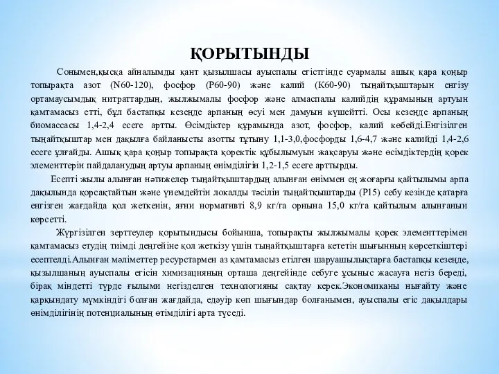 ҚОРЫТЫНДЫ Сонымен,қысқа айналымды қант қызылшасы ауыспалы егістгінде суармалы ашық қара