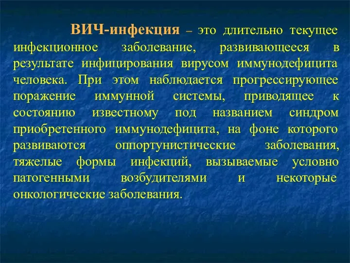 ВИЧ-инфекция – это длительно текущее инфекционное заболевание, развивающееся в результате