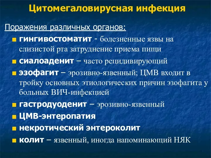 Цитомегаловирусная инфекция Поражения различных органов: гингивостоматит - болезненные язвы на