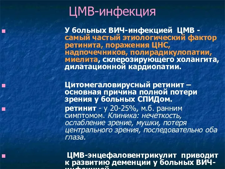 ЦМВ-инфекция У больных ВИЧ-инфекцией ЦМВ - самый частый этиологический фактор