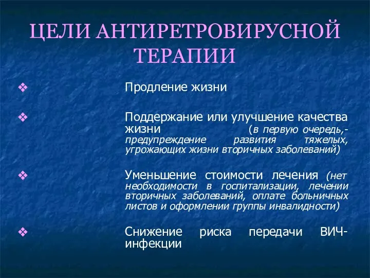 ЦЕЛИ АНТИРЕТРОВИРУСНОЙ ТЕРАПИИ Продление жизни Поддержание или улучшение качества жизни