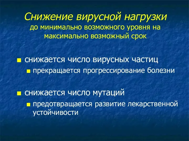 Снижение вирусной нагрузки до минимально возможного уровня на максимально возможный