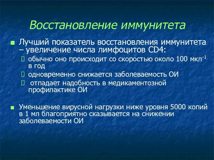 Восстановление иммунитета Лучший показатель восстановления иммунитета – увеличение числа лимфоцитов