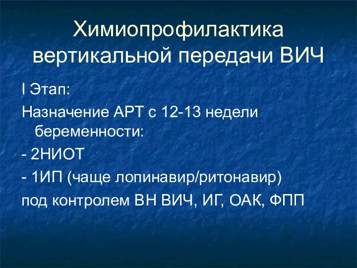 Химиопрофилактика вертикальной передачи ВИЧ I Этап: Назначение АРТ с 12-13