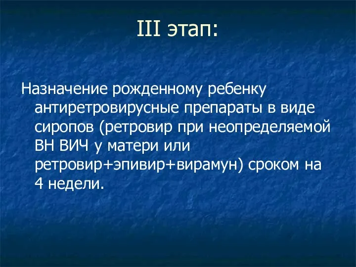 III этап: Назначение рожденному ребенку антиретровирусные препараты в виде сиропов