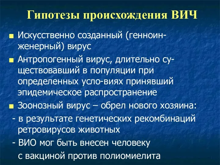 Гипотезы происхождения ВИЧ Искусственно созданный (генноин-женерный) вирус Антропогенный вирус, длительно