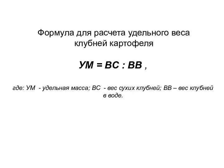 Формула для расчета удельного веса клубней картофеля УМ = ВС