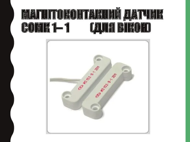 МАГНІТОКОНТАКНИЙ ДАТЧИК СОМК 1– 1 (ДЛЯ ВІКОН)