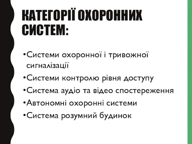 КАТЕГОРІЇ ОХОРОННИХ СИСТЕМ: Системи охоронної і тривожної сигналізації Системи контролю